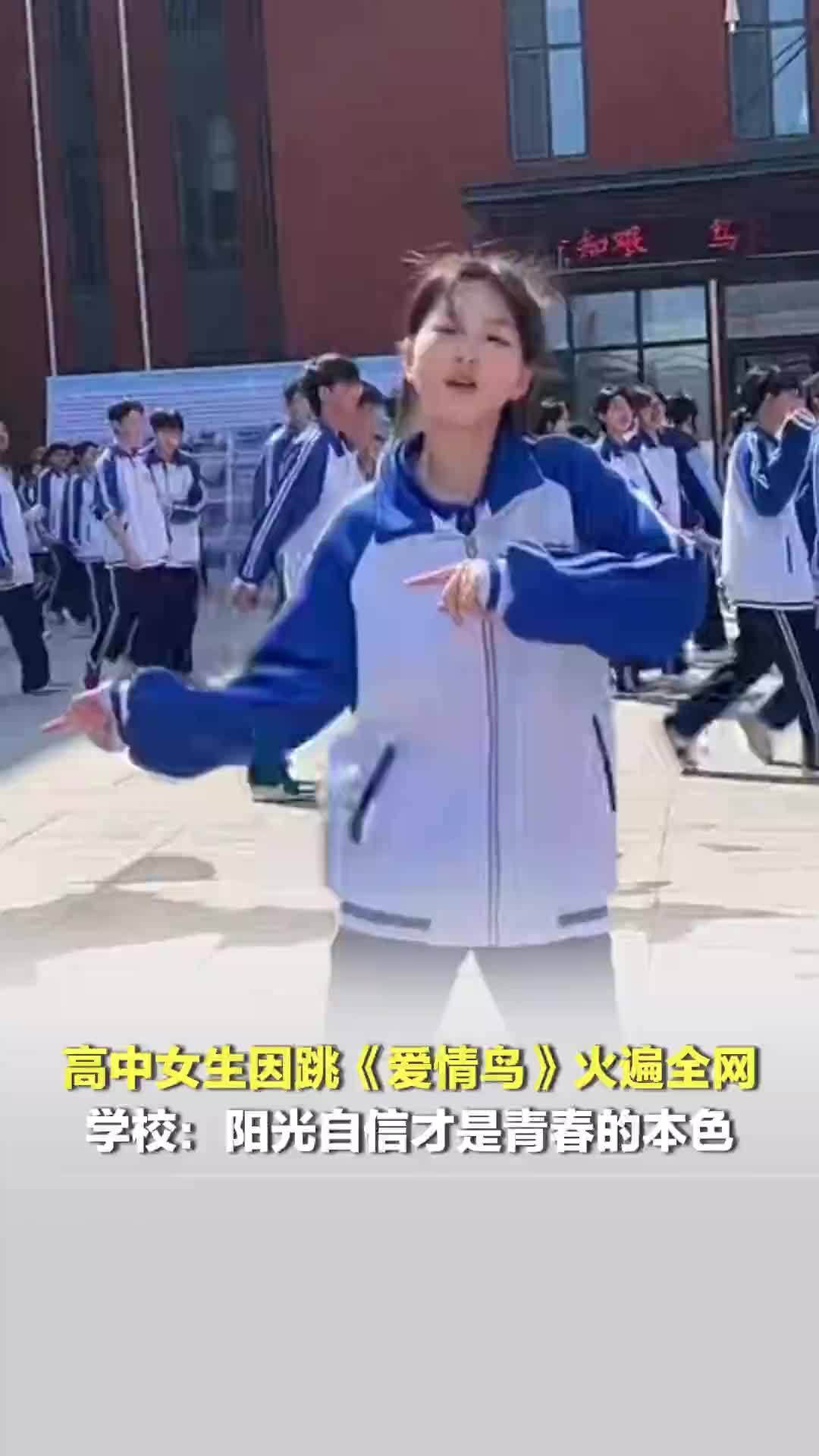 高中女生因跳《爱情鸟》火遍全网；网友：这才是青春的模样