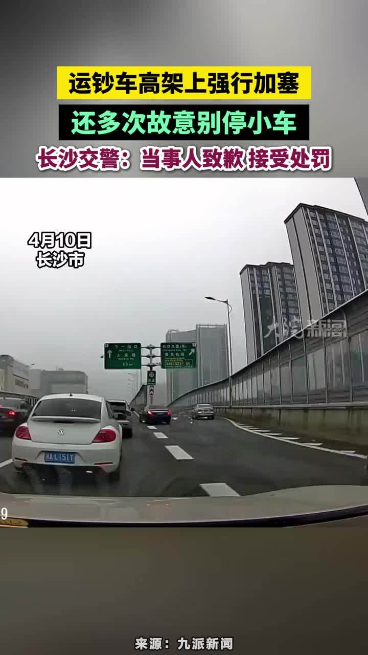 运钞车高架上强行加塞，还多次故意别停小车，长沙交警：当事人致歉 接受处罚#运钞车高架上强行加塞 #长沙本地 #湖南dou知道 #交通安全