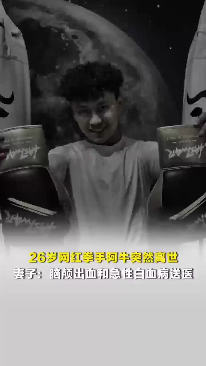 26岁网红拳手阿牛突然离世，网红拳手阿牛突然离世妻子发声：无法判定是否与打拳受伤有关