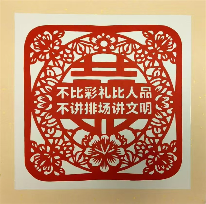 武威古浪宣传文明婚俗低价彩礼的剪纸作品