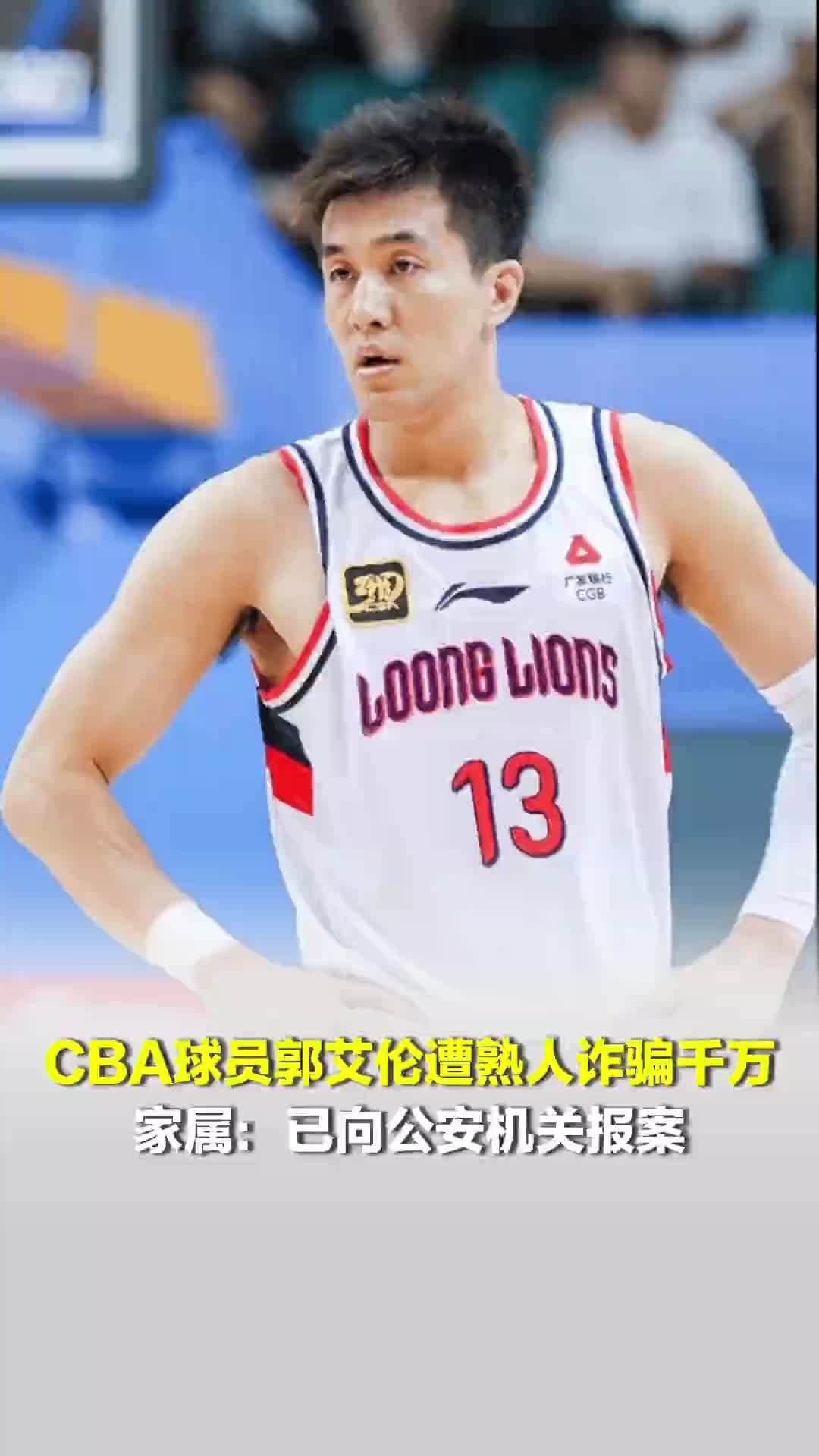 CBA球员郭艾伦遭熟人诈骗千万；系好友以投资入股为名诱导转账