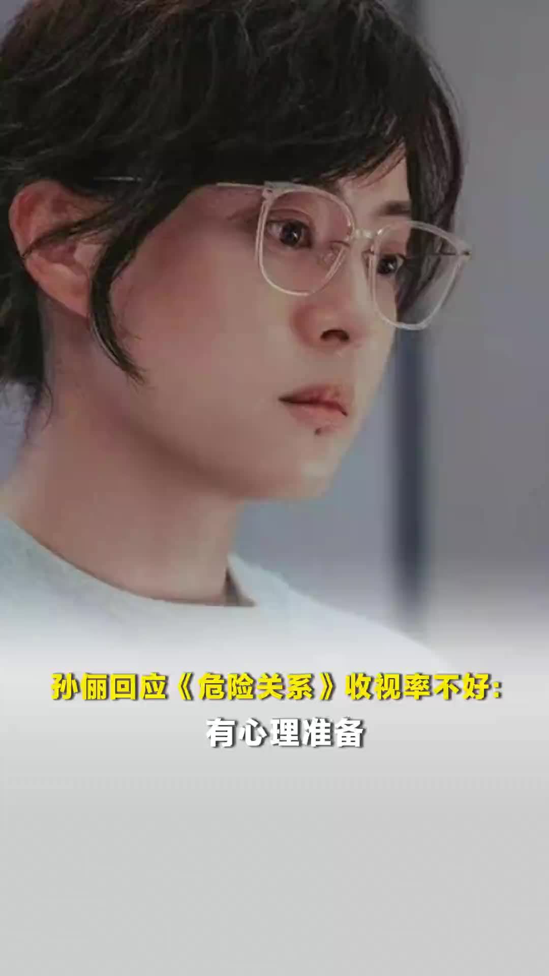 孙俪回应《危险关系》收视率不好：有心理准备，作为演员希望能不断挑战不同的角色人生