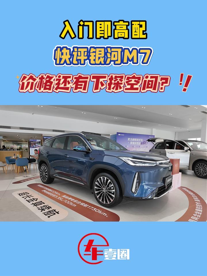 给比亚迪宋家族上强度！快评银河M7