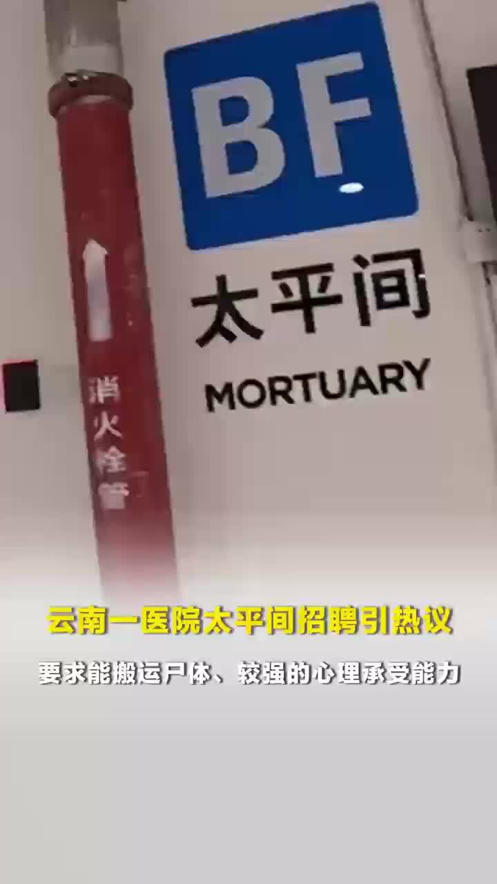 劳务公司称太平间招人月薪4千百人报名，医院回应太平间招搬尸工要笔试面试