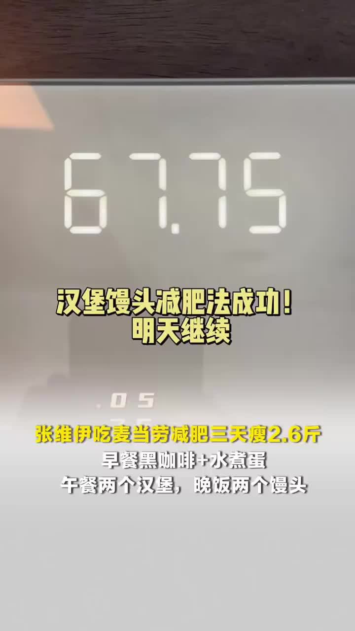 张维伊吃麦当劳减肥三天瘦2.6斤，早餐黑咖啡+水煮蛋午餐两个汉堡，晚饭两个馒头