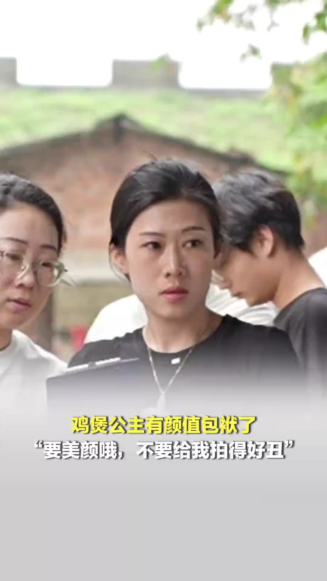 鸡煲公主有颜值包袱了；网友戏称其是“佛山佘诗曼”