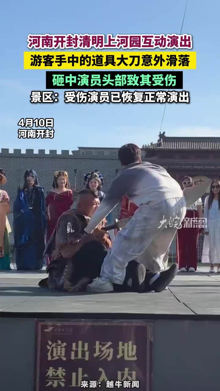 4月10日，河南开封清明上河园，一名饰演“金将军”的演员在与游客互动时，游客手中的道具大刀意外滑落，砸中演员头部致其受伤。#河南开封清明上河园