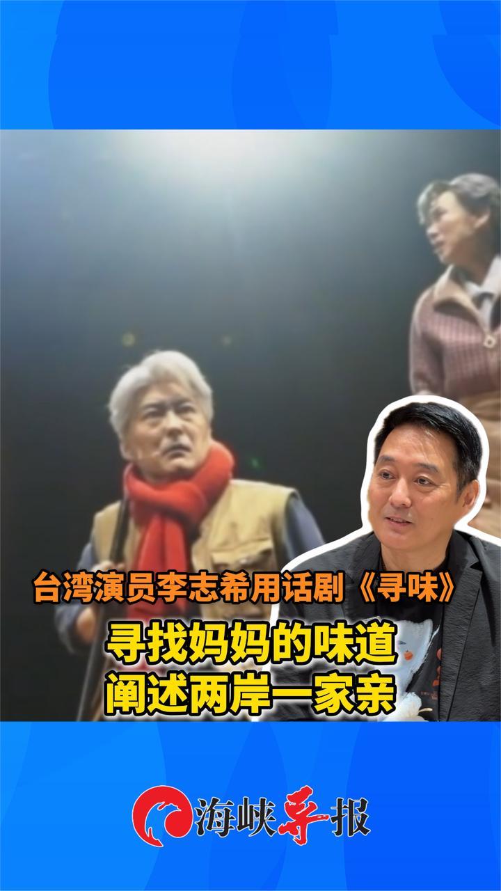 台湾演员李志希用话剧《寻味》 寻找妈妈的味道，阐述两岸一家亲
