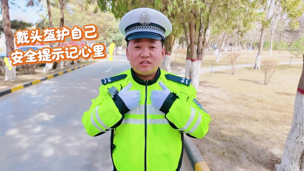 “头”等大事幸“盔”有你　甘肃肃州人收好这份安全提示