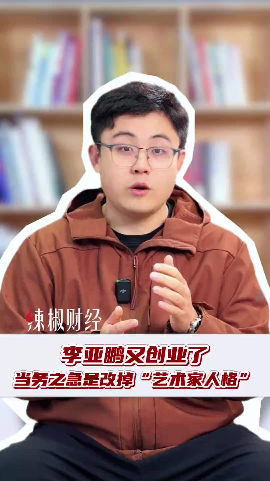 李亚鹏又创业了，当务之急是改掉“艺术家人格”