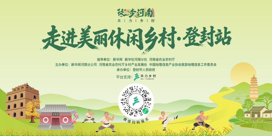 图为“禾力乡村・徒步河南・登封站”海报。