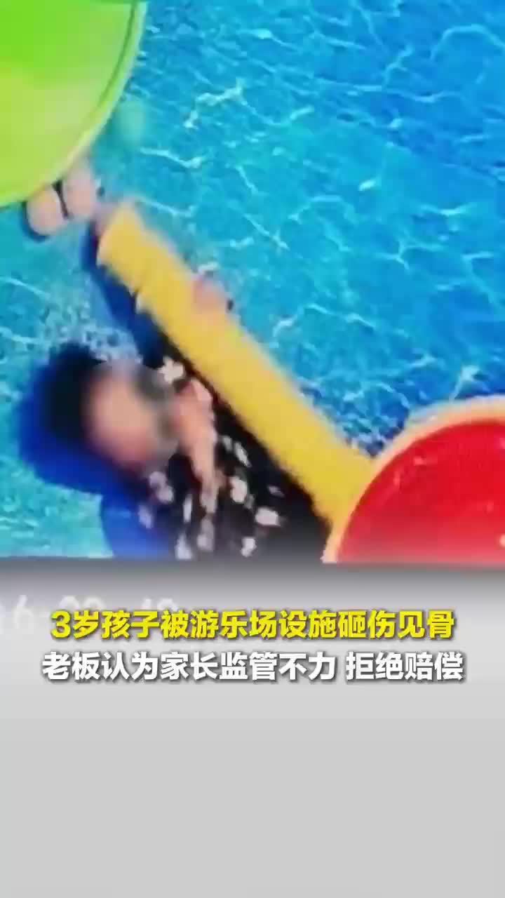 3岁孩子遭游乐场设施砸伤见骨被拒赔，孩子被游乐场设施砸伤见骨家长发声：怕影响游乐场营业，没有报警