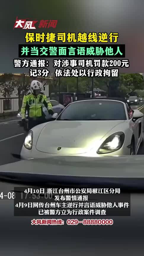 警方通报“保时捷车主驾驶车辆逆行并当交警面言语威胁他人”：对涉事司机罚款200元 记3分 ，依法处以行政拘留