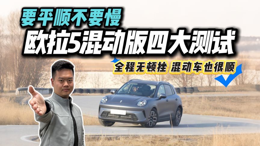 混动车能否不顿挫？有些车选择“佛系”，欧拉5混动版选择死磕