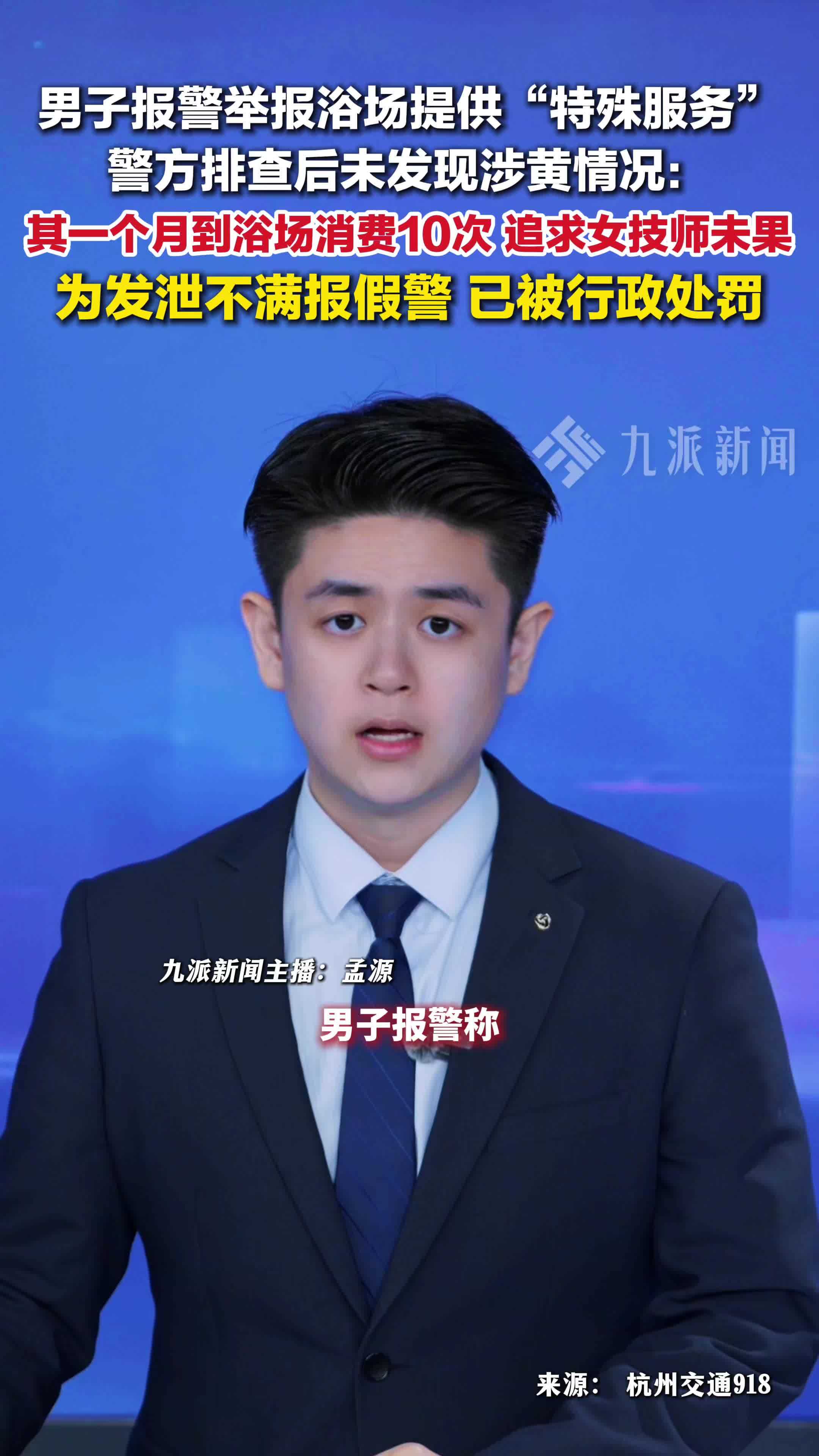 浙江杭州，男子追女技师未果报假警浴场涉黄，已被行政处罚
