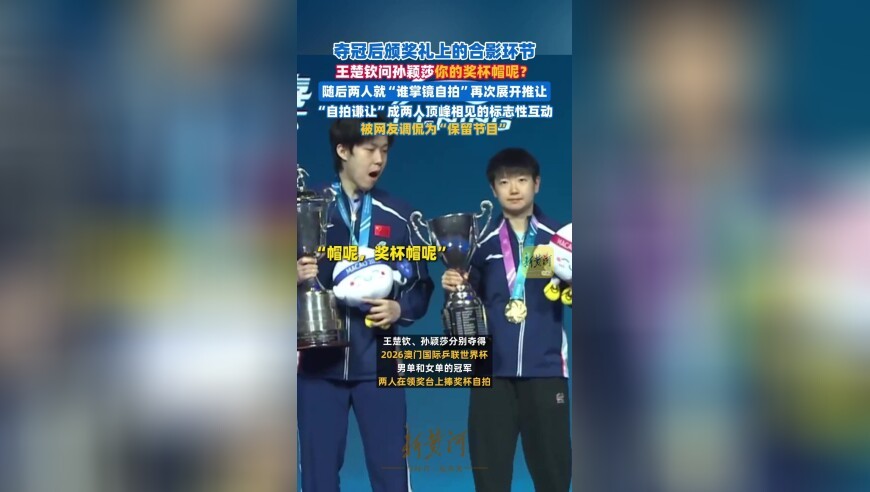 夺冠后合影环节，王楚钦问孙颖莎你的奖杯帽呢？自拍环节推让成保留节目