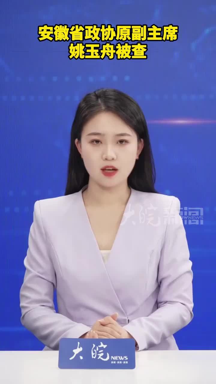 安徽省政协原副主席 姚玉舟被查