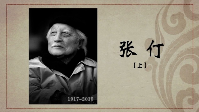 百年巨匠·张仃：“首席设计师”