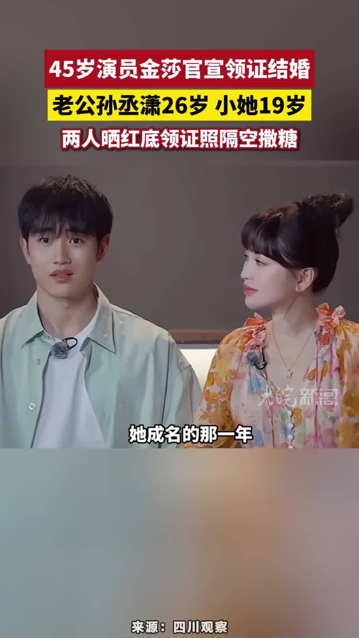 45岁演员金莎官宣领证结婚 45岁演员金莎官宣领证结婚，老公孙丞潇26岁 小她19岁，两人晒红底领证照隔空撒糖#金莎