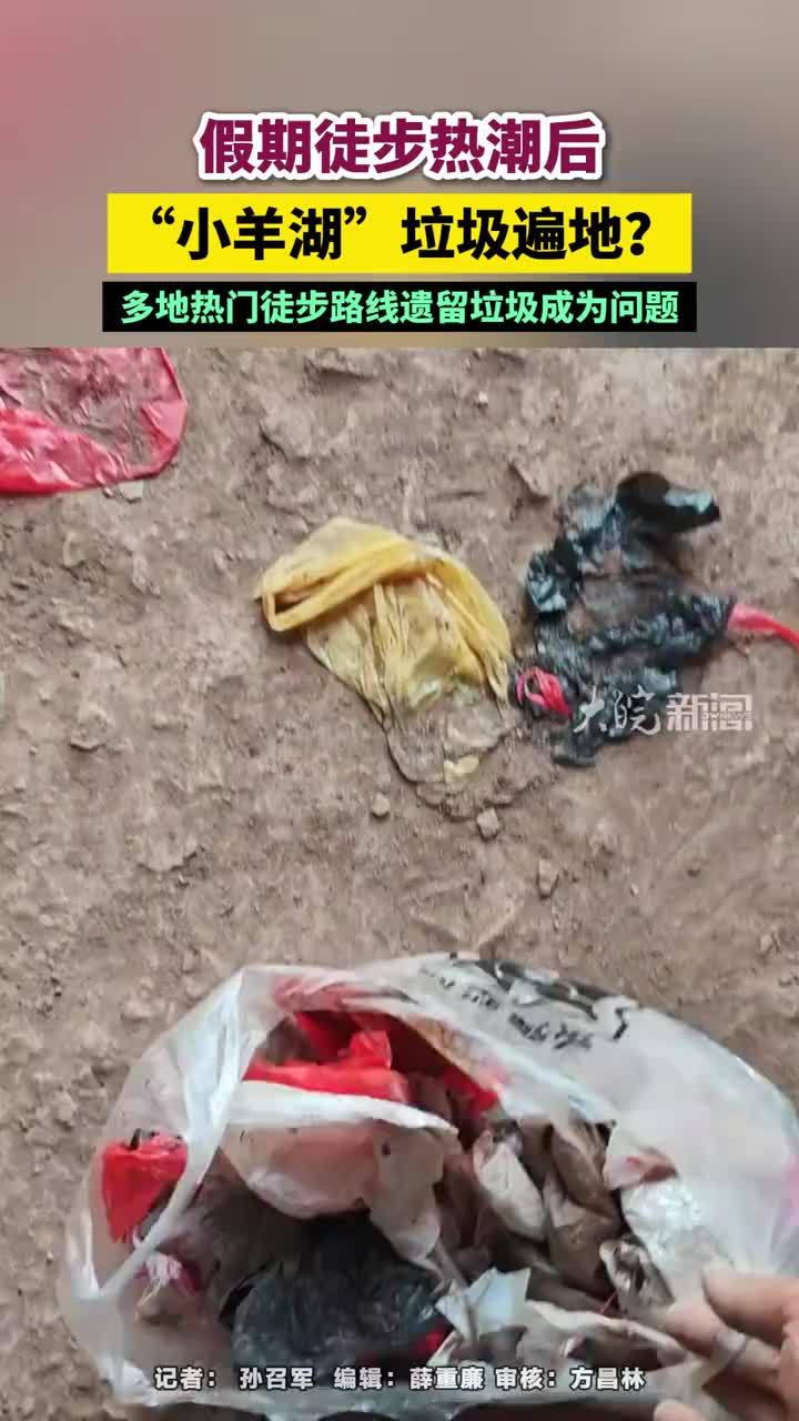 假期徒步热潮后“小羊湖”垃圾遍地？假期徒步热潮后“小羊湖”垃圾遍地？多地热门徒步路线遗留垃圾成为问题#小羊湖 #河南dou知道        大皖新闻讯 刚刚过去的清明假期，多地热门徒步路线因人流激