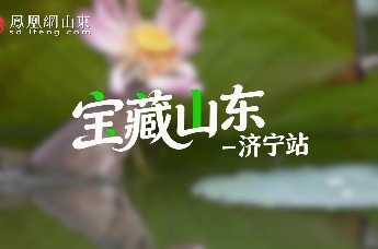 凤凰视频 | 镜头里的宝藏山东——济宁篇