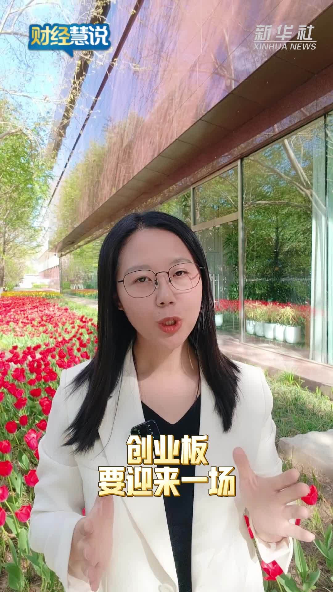 财经慧说｜创业板改革落地，重点在向“新”聚力