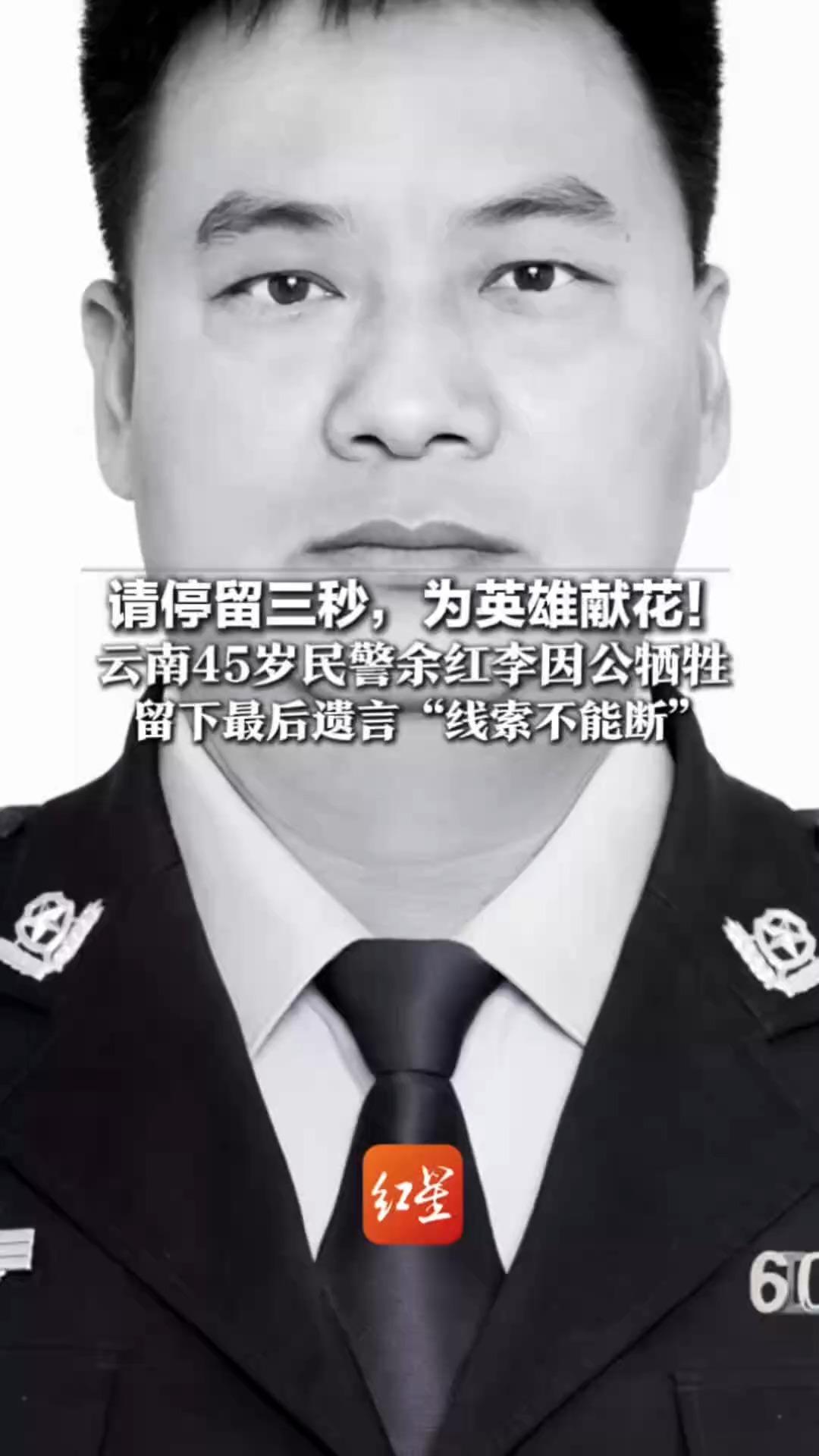 请停留三秒，为英雄献花！云南45岁民警余红李因公牺牲 留下最后遗言“线索不能断”他绝不姑息一起罪恶，曾获公安部一等功