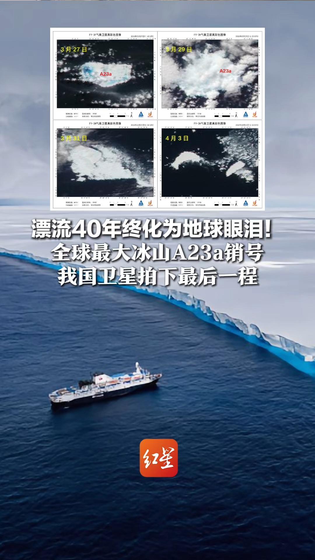 漂流40年终化为地球眼泪！全球最大冰山A23a销号，初始面积4170平方公里，重达1万亿吨，我国卫星拍下最后一程