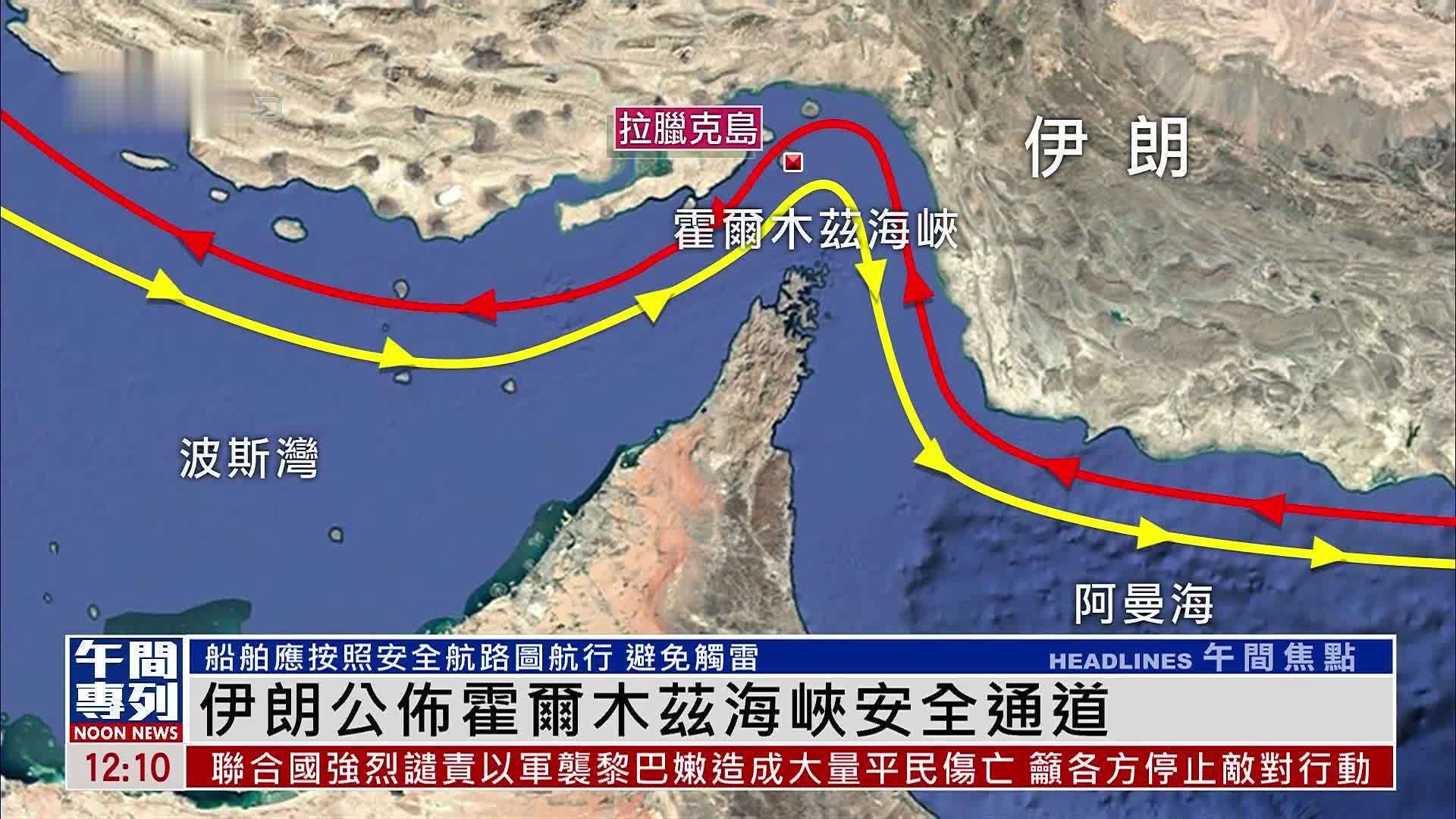 伊朗公布霍尔木兹海峡安全通道