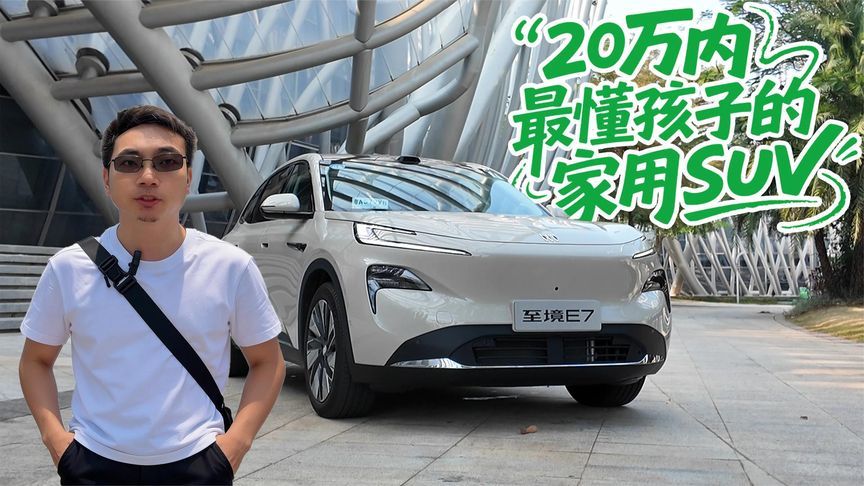别克至境E7和樊登聊“成长”，打造20万内最懂孩子的家用SUV