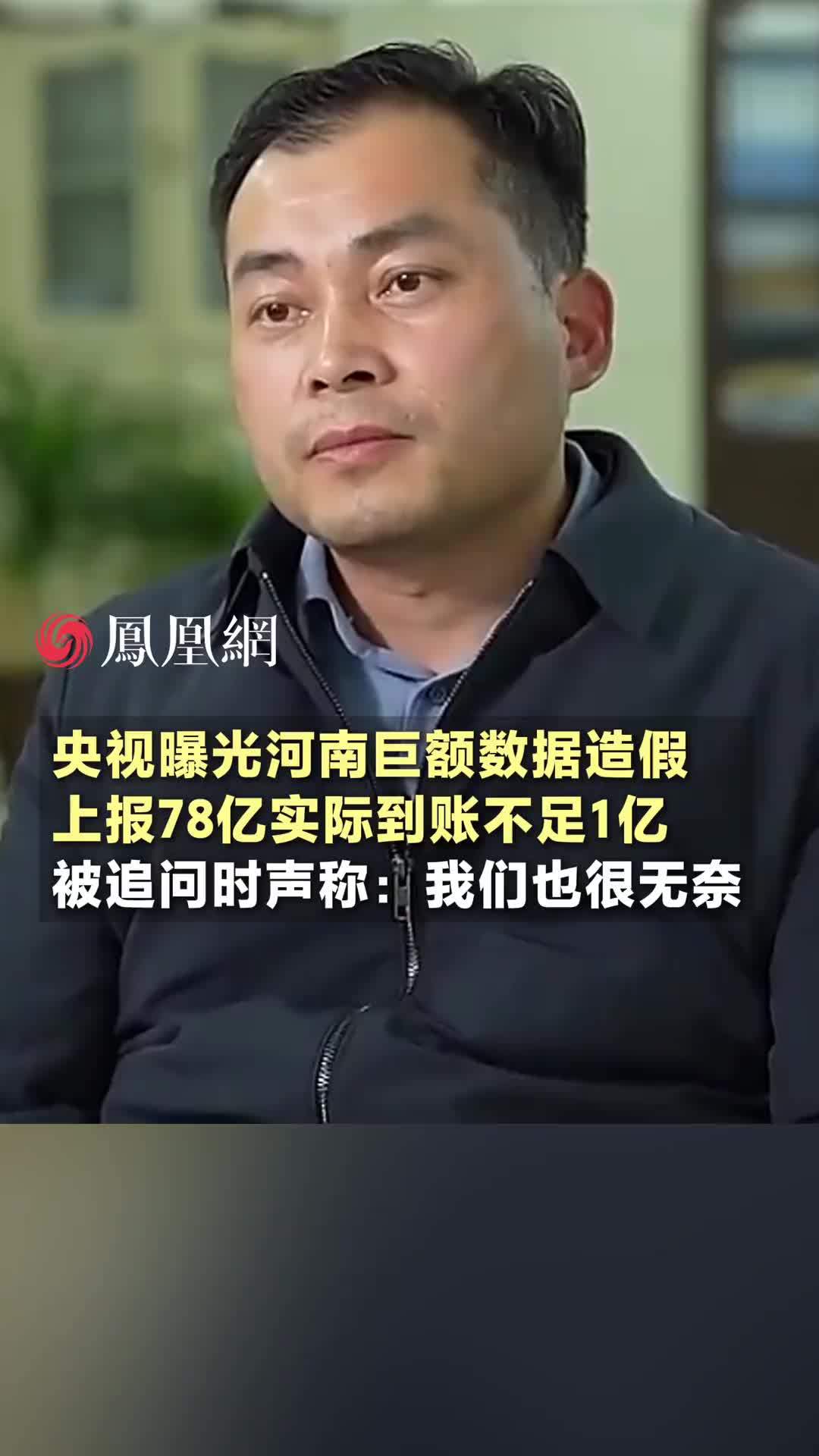央视曝光河南巨额数据造假，上报78亿实际到账不足1亿，被追问时声称：我们也很无奈 #河南 #消费 #商业