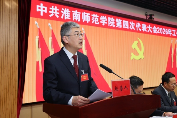 校党委书记阮爱民向大会作党委工作报告