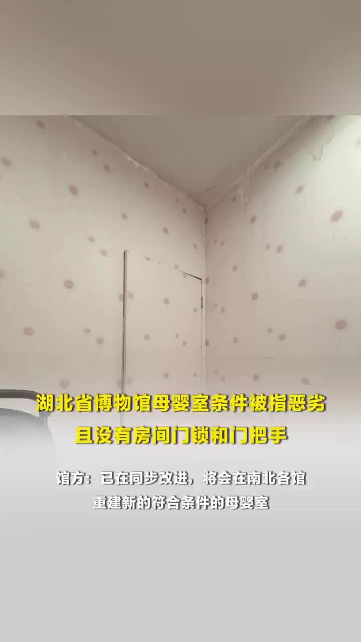 湖北省博物馆母婴室条件被指恶劣