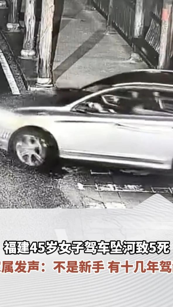 福建45岁女子驾车坠河致5死，家属发声：不是新手，有十几年驾龄。“开的是二手车，才开三四个月”