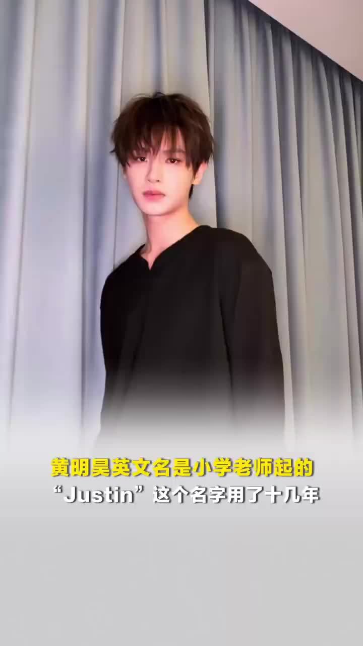 “上培训班要求每人取英文名”黄明昊英文名是小学老师起的