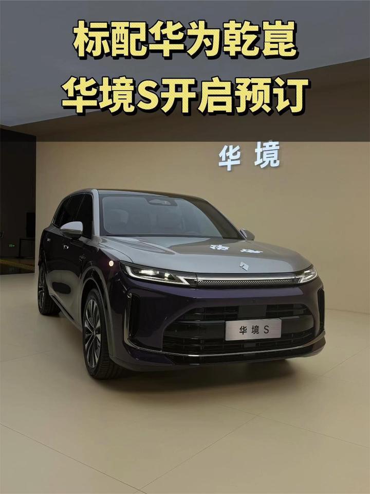 全系标配华为乾崑，旗舰大六座SUV华境S正式开启预订
