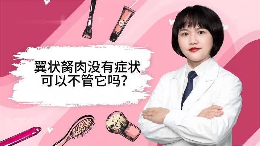 翼状胬肉没有症状，可以不管它吗？听听眼科专家怎么说