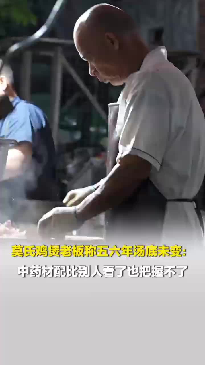 莫氏鸡煲老板是老中医转行做鸡煲，莫氏鸡煲老板称五六年汤底未变
