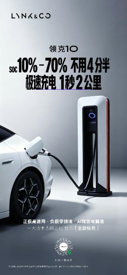 领克10+&10全球首秀，1秒极充2公里_领克10怎么样值得买吗