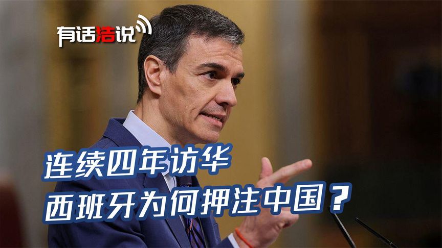连续四年访华，西班牙为何押注中国？四个原因让两国“天然亲”