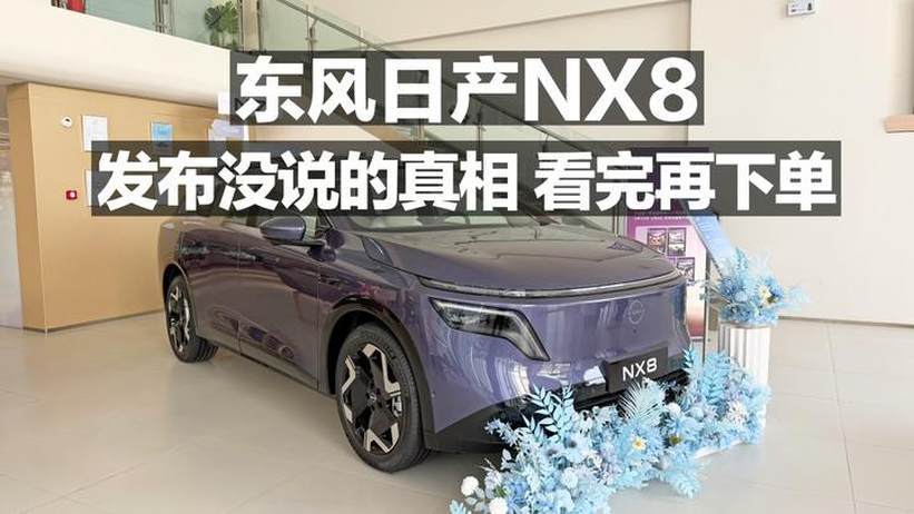 东风日产NX8发布会没说的真相！看完再下单