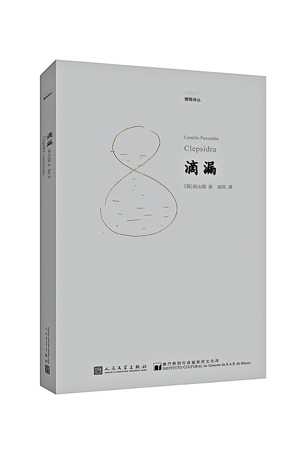 圖：《滴漏》，庇山耶著，姚風譯，人民文學出版社。