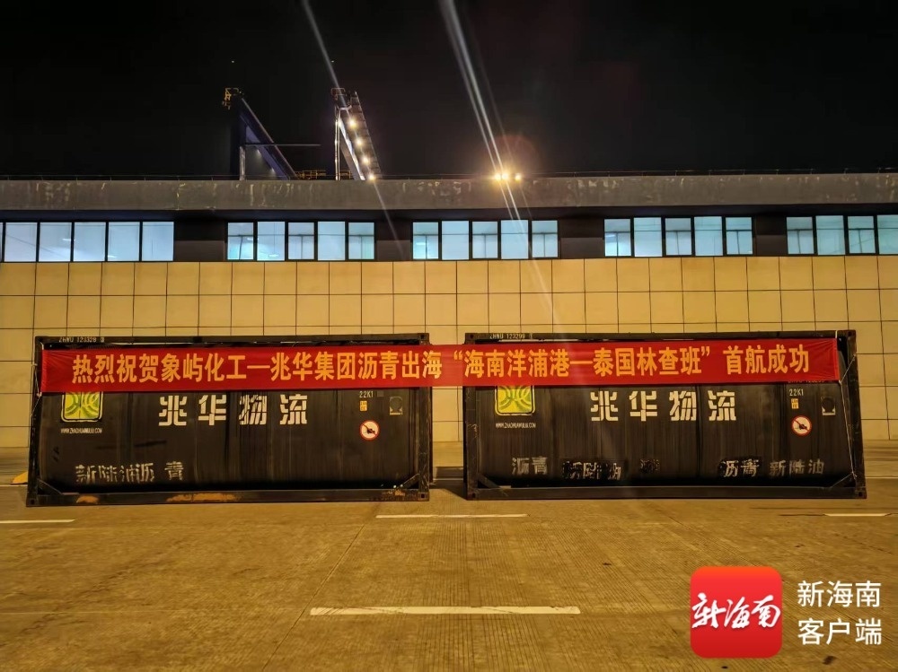 4月5日,载有20个沥青特种集装箱的“港宏瑞福”轮安全驶离洋浦港。洋浦海事局供图