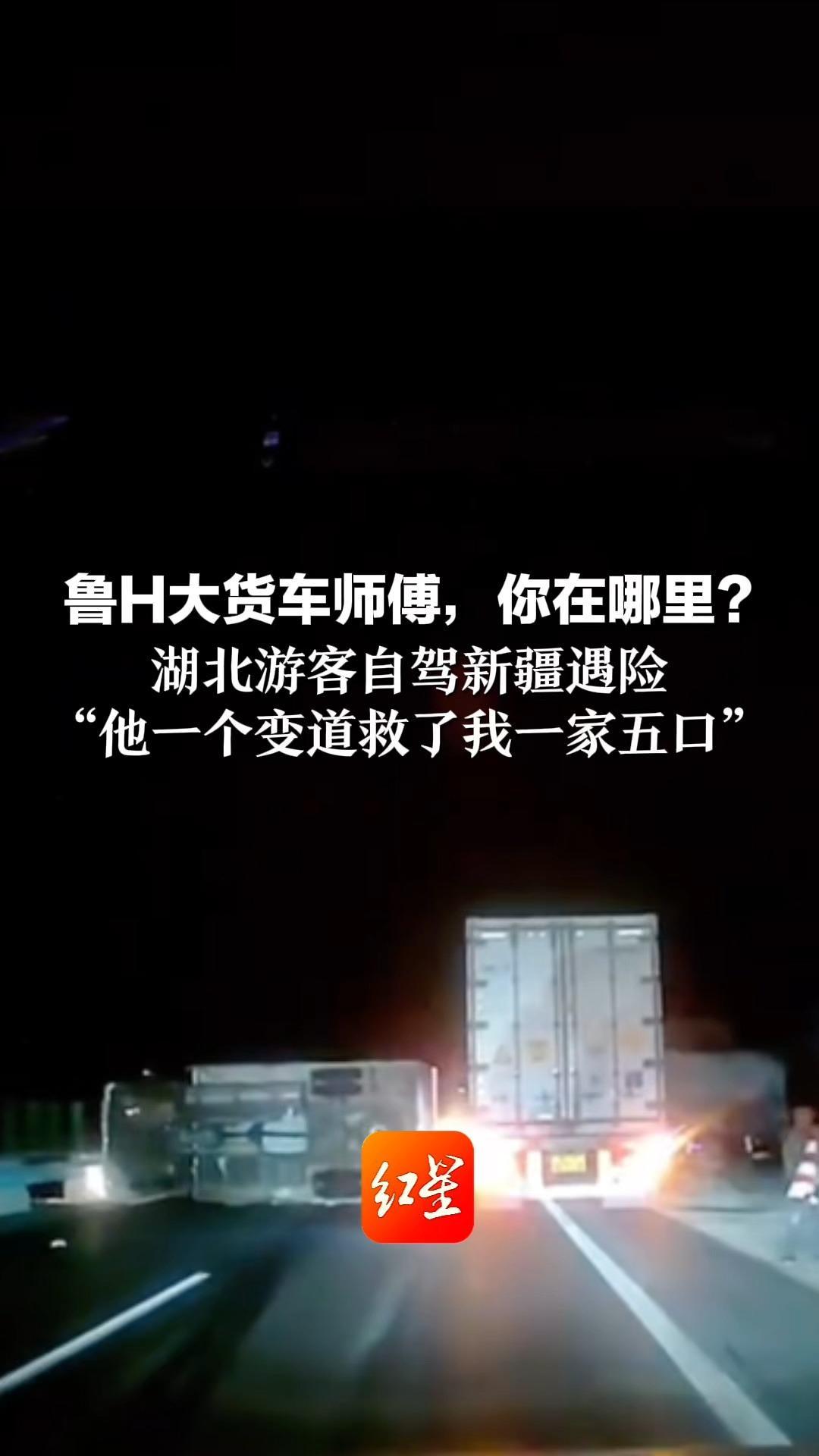 鲁H大货车师傅，你在哪里？ 湖北游客自驾新疆遇险 “他一个变道救了我一家五口” 高速出口苦等50分钟 就想说声谢谢