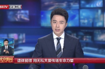 遗体捐赠 用无私大爱传递生命力量
