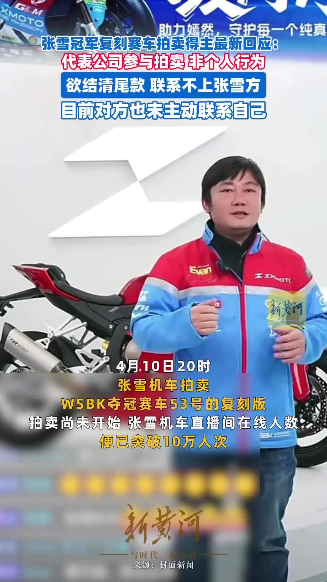 张雪冠军复刻赛车拍卖得主最新回应：代表公司参与拍卖，非个人行为。欲结清尾款，联系不上张雪方，目前对方也未主动联系自己