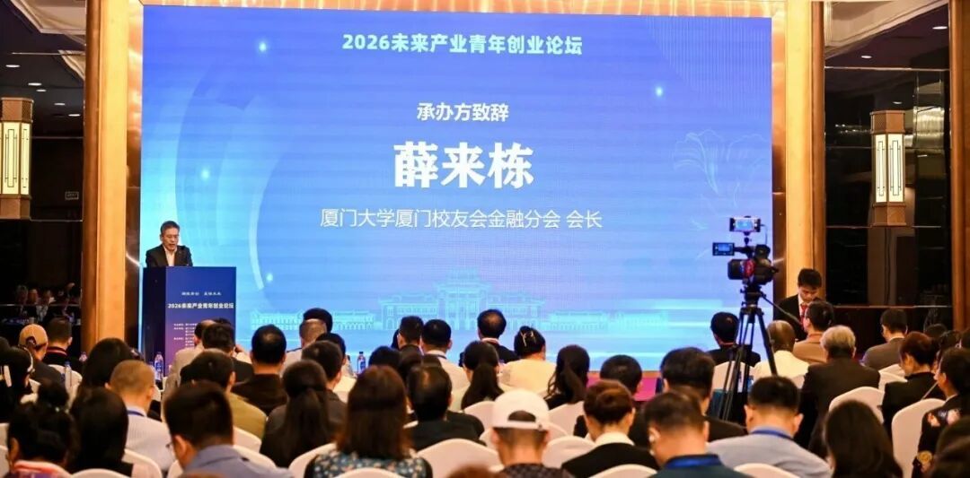 献礼厦大105周年校庆｜2026未来产业青年创业论坛圆满落幕！