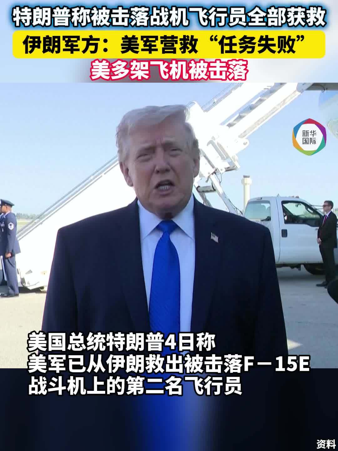 特朗普称被击落战机飞行员全部获救 伊朗军方：美军营救任务失败