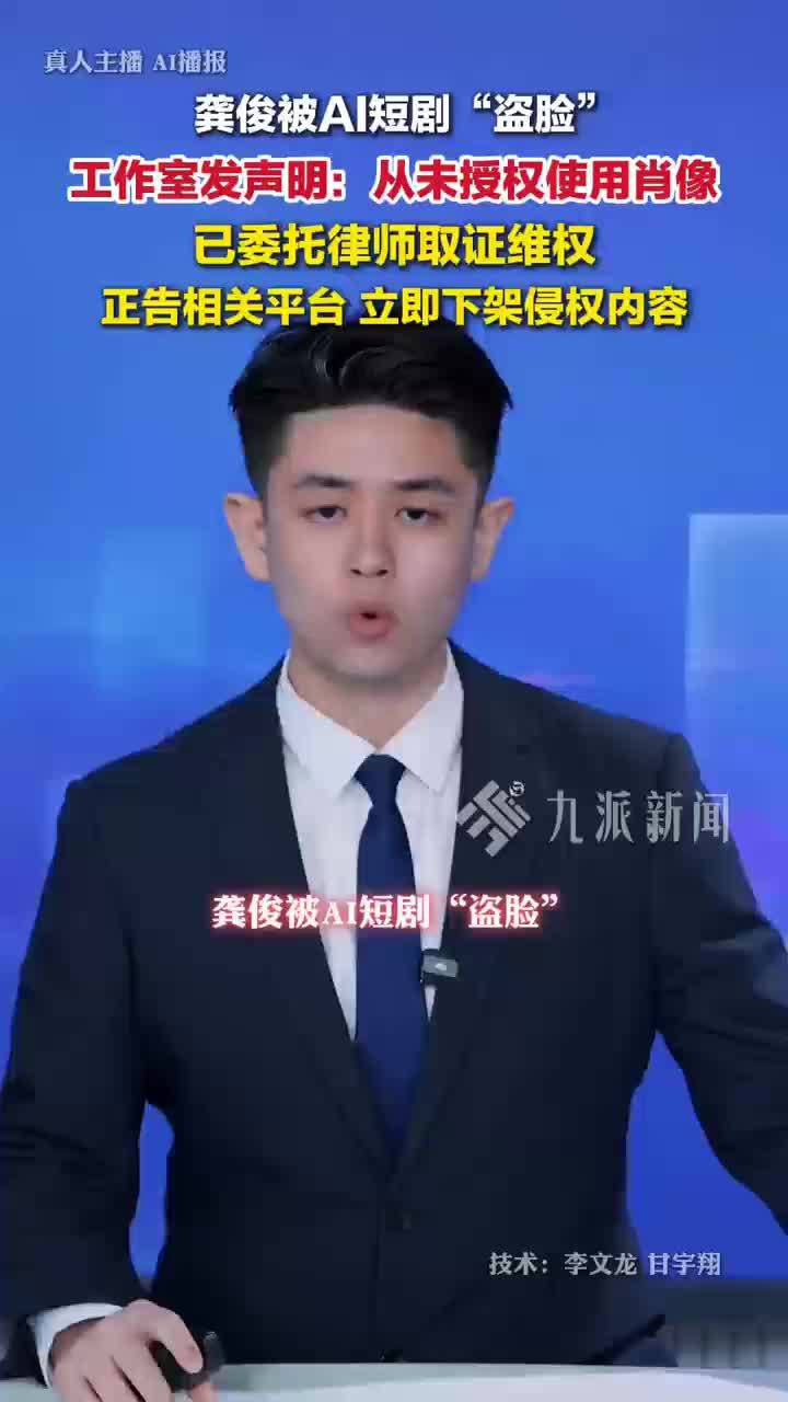 龚俊工作室发声明抵制AI换脸：从未授权短视频、短剧使用肖像