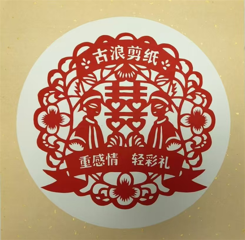 武威古浪宣传文明婚俗的剪纸作品
